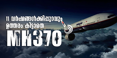 11 വർഷങ്ങൾ പിന്നിടുമ്പോഴും ഉത്തരം കിട്ടാത്ത ചോ​ദ്യമായി MH370 ഇന്നും നി​ഗൂഢതയായി തുടരുന്നു